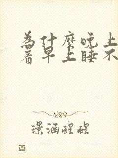 为什么晚上睡不着早上睡不醒