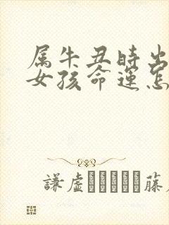 属牛丑时出生的女孩命运怎么样