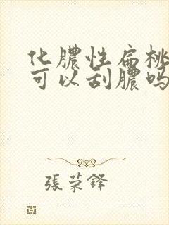 化脓性扁桃体炎可以刮脓吗封面