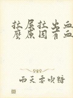 拉屎拉出血是什么原因有血块