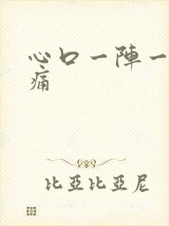 心口一阵一阵刺痛