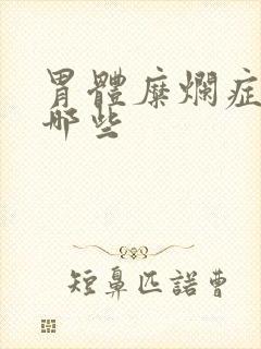 胃体糜烂症状有哪些