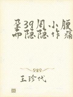 孕39周小腹下面隐隐作痛像姨妈痛