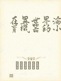 在异世界沦为生育机器的小说