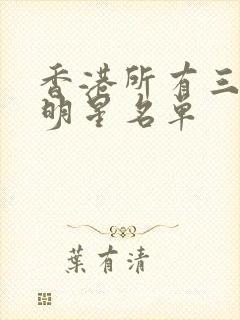 香港所有三级女明星名单