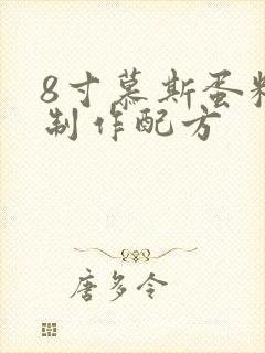 8寸慕斯蛋糕的制作配方