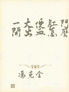 一大便肛门就裂开出血怎么办封面