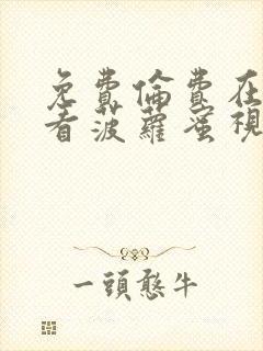 免费伦费在线观看菠萝蜜视频