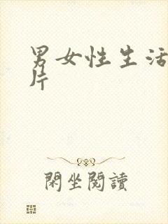 男女性生活1级片