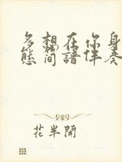 多想在你身边动态简谱伴奏