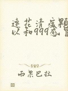 连花清瘟颗粒可以和999感冒灵颗粒一起吃吗封面