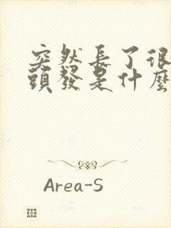 突然长了很多白头发是什么原因