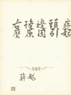 右后边头疼是什么原因引起的