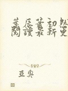 叶辰萧初然免费阅读最新更新