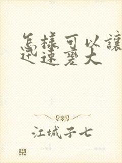 怎样可以让胸部迅速变大