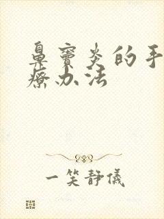 鼻窦炎的手术治疗办法