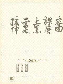 孩子上课容易走神是怎么回事