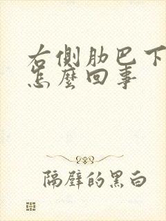 右侧肋巴下面疼怎么回事