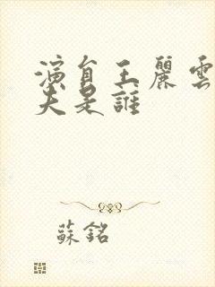 演员王丽云的丈夫是谁封面