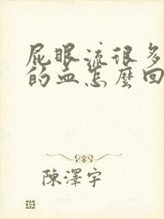 屁眼流很多鲜红的血怎么回事封面