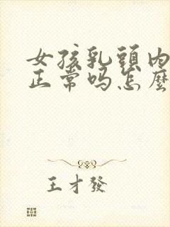 女孩乳头内陷是正常吗怎么治疗