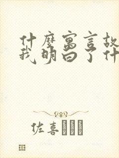 什么寓言故事让我明白了什么道理