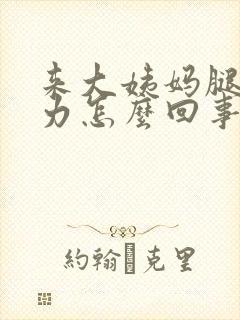 来大姨妈腿酸无力怎么回事封面