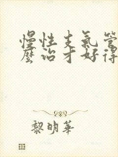 慢性支气管炎怎么治才好得快