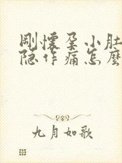 刚怀孕小肚子隐隐作痛怎么回事封面