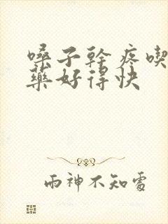 嗓子干疼吃什么药好得快