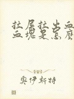 拉屎拉出血还有血块是怎么回事封面