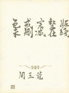 色戒完整版电影未删减在线观看封面