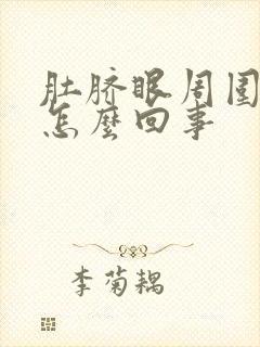 肚脐眼周围胀疼怎么回事