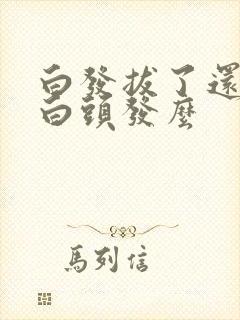 白发拔了还会长白头发么