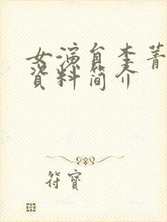 女演员李菁个人资料简介