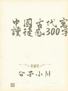 中国古代寓言的读后感300字左右