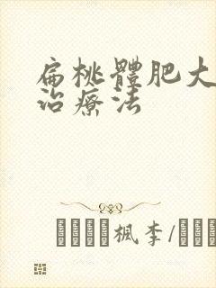 扁桃体肥大怎么治疗法