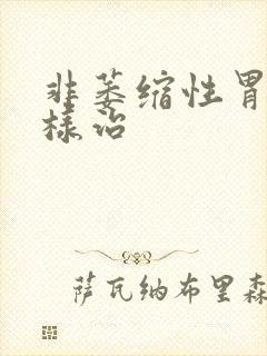 非萎缩性胃炎怎样治封面