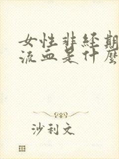 女性非经期下体流血是什么原因