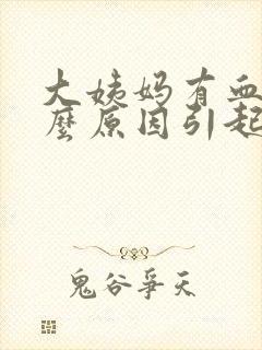 大姨妈有血块什么原因引起的