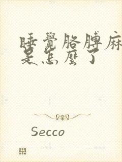 睡觉胳膊麻手麻是怎么了