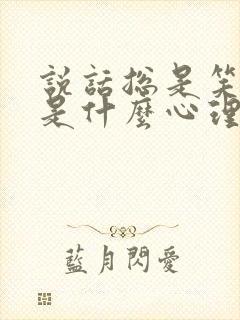 说话总是笑的人是什么心理