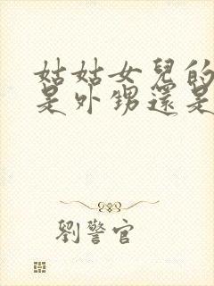 姑姑女儿的孩子是外甥还是侄子