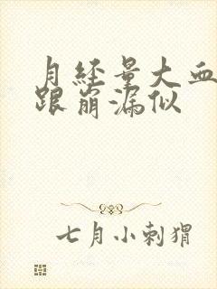 月经量大血块多跟崩漏似