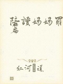 陪读妈妈罗慧全篇