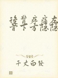 后背疼痛左肩胛骨下方隐隐疼痛