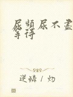 尿频尿不尽 尿等待