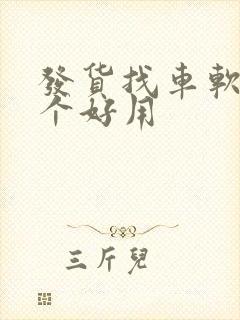 发货找车软件哪个好用