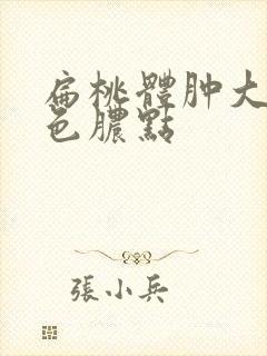 扁桃体肿大有白色脓点封面