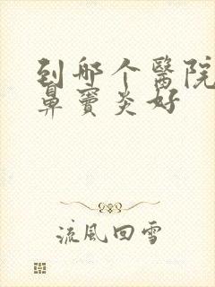 到哪个医院治疗鼻窦炎好